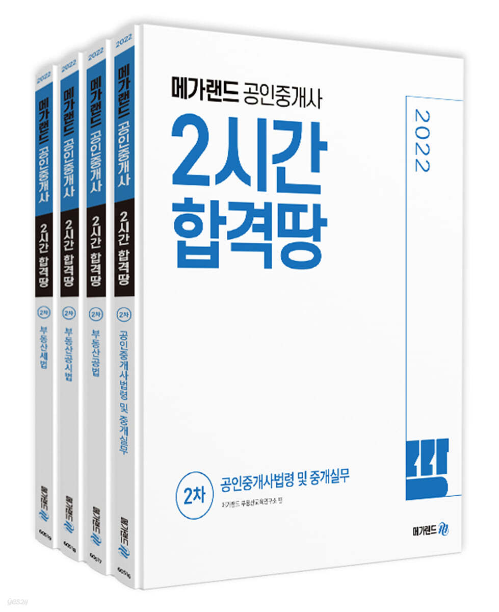 2022 메가랜드 공인중개사 2시간 합격땅 2차 세트