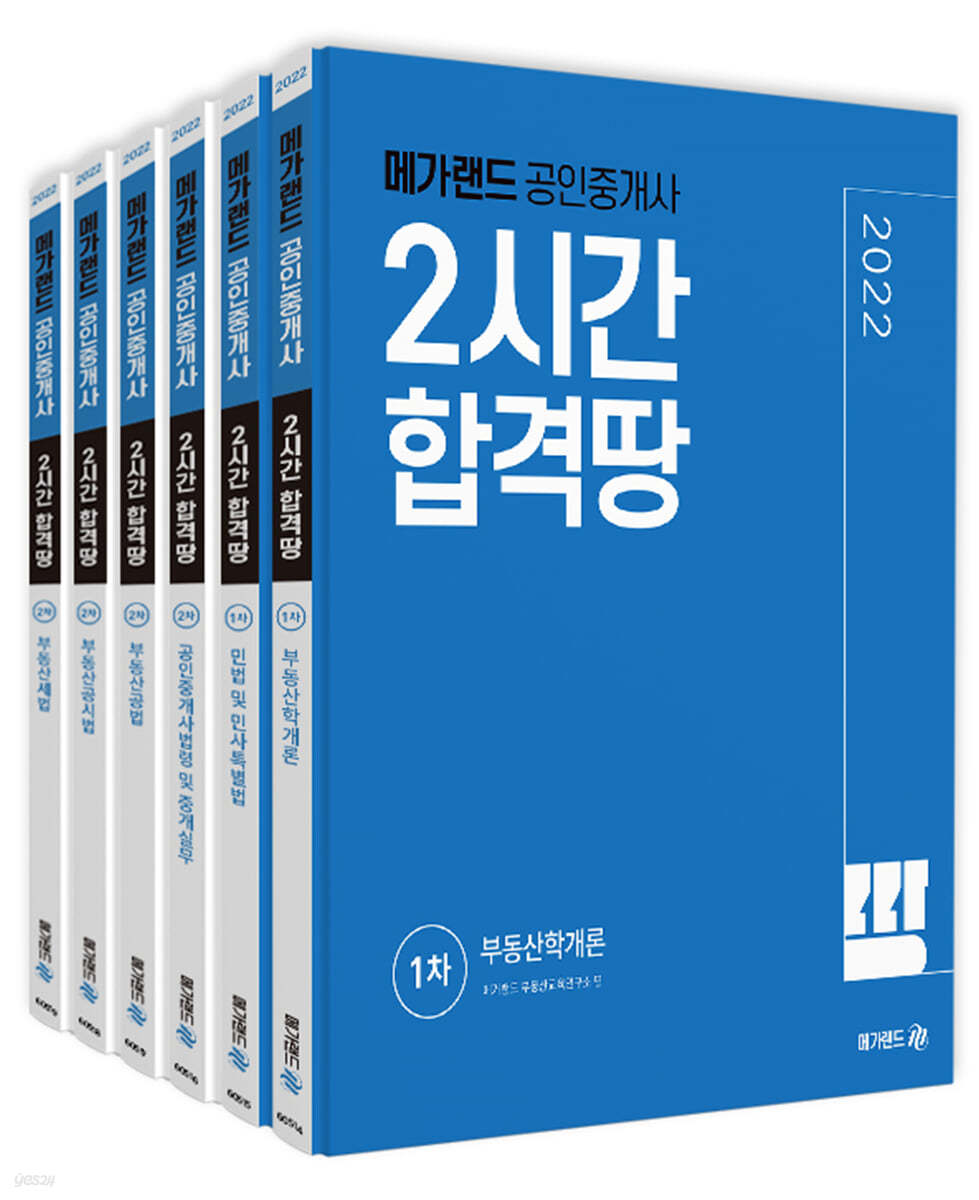 2022 메가랜드 공인중개사 2시간 합격땅 전체 세트 - 예스24