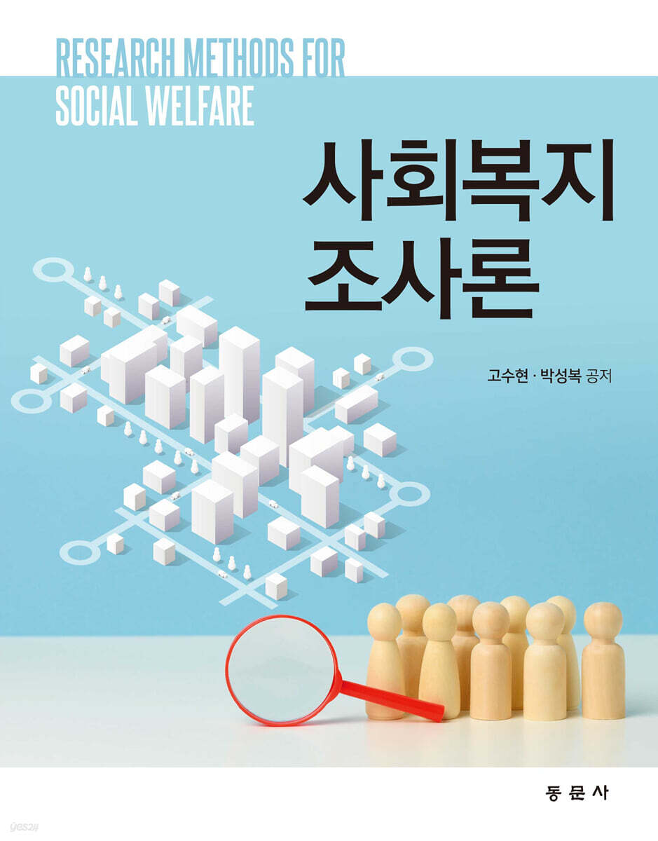 사회복지조사론