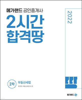 2022 메가랜드 공인중개사 2시간 합격땅 2차 부동산세법