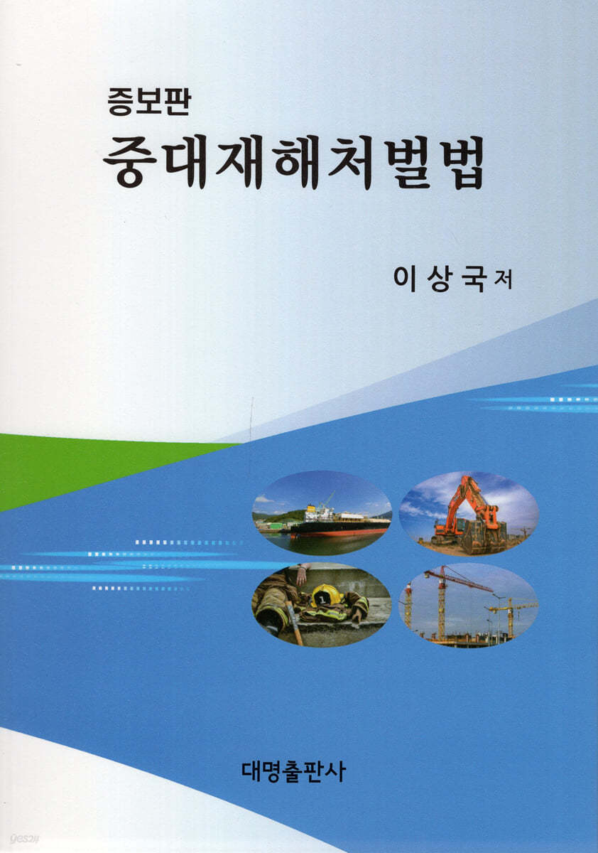 중대재해처벌법