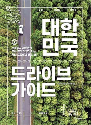 대한민국 드라이브 가이드