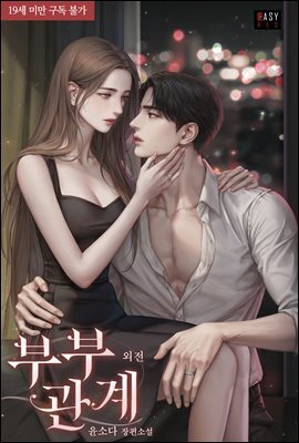 부부 관계 (외전)