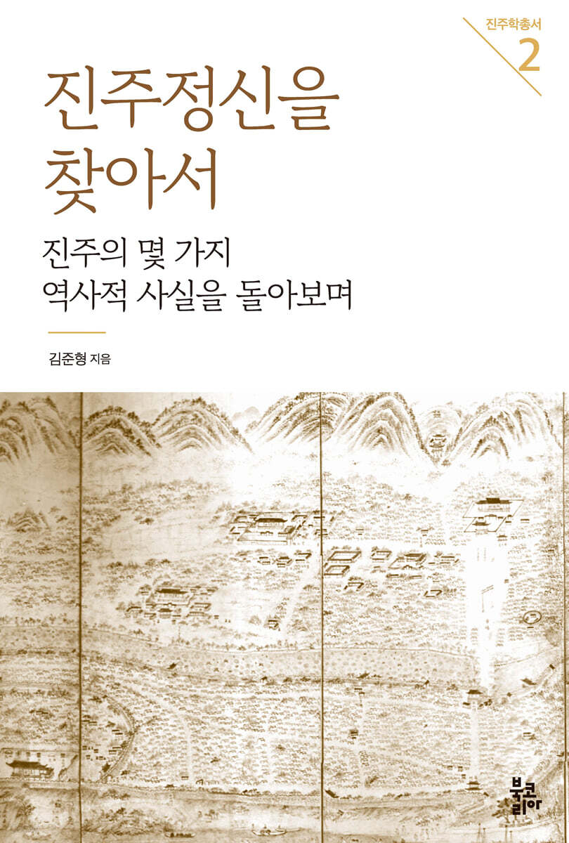 진주정신을 찾아서