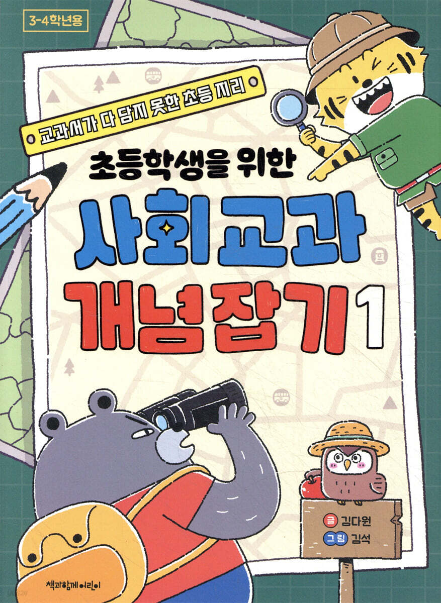 초등학생을 위한 사회 교과 개념 잡기 1
