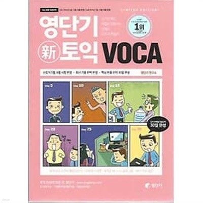 영단기 신 토익 VOCA 