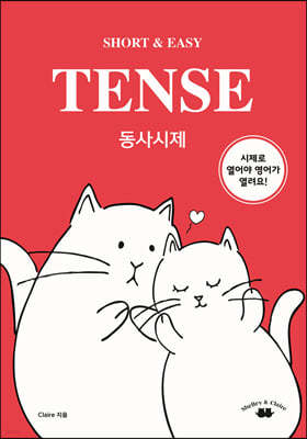 SHORT & EASY TENSE 동사시제