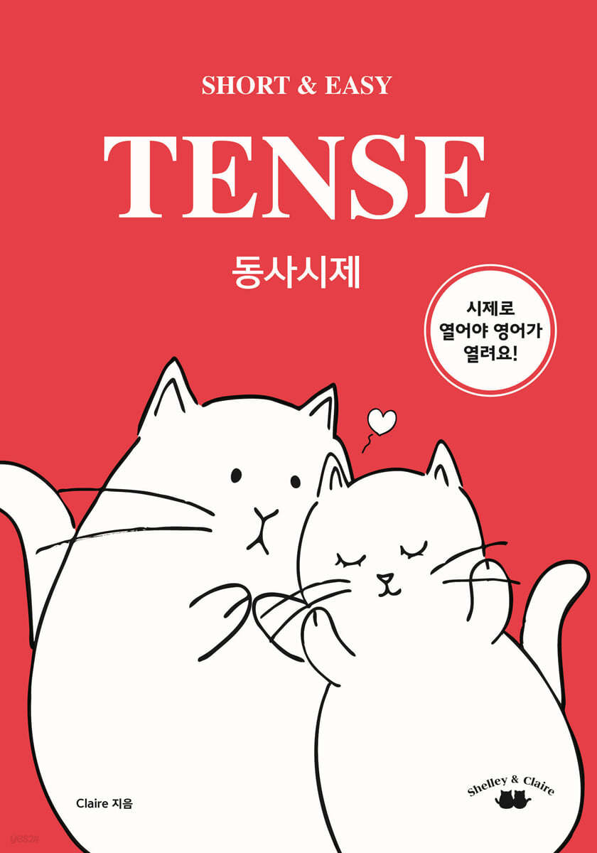 SHORT & EASY TENSE 동사시제