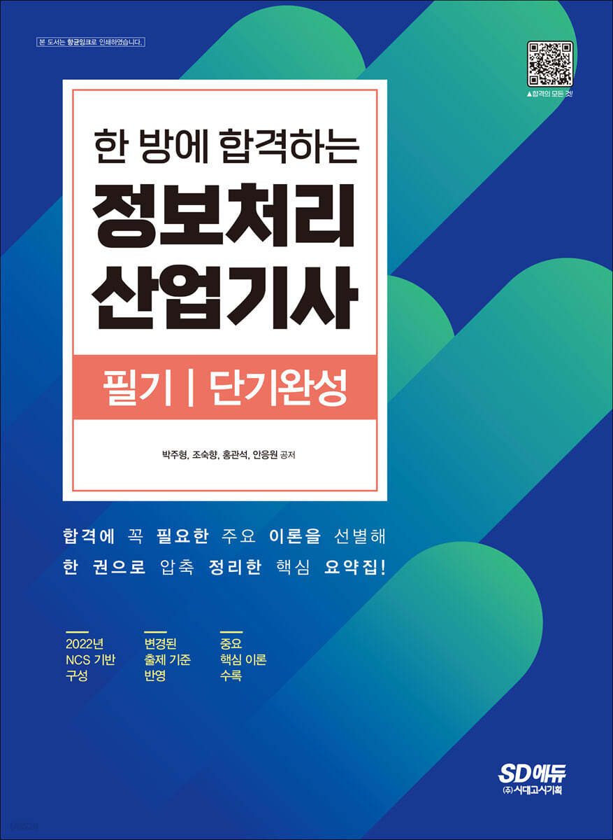 한 방에 합격하는 정보처리산업기사 필기 단기완성