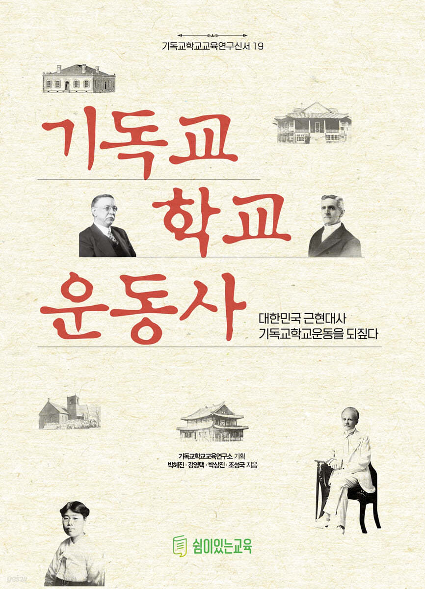 기독교학교운동사