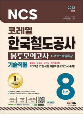 2022 최신판 코레일 한국철도공사 기술직렬 NCS&전공 봉투모의고사 8회분+무료코레일특강
