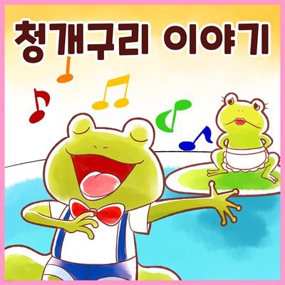 [대여] 전래동화 <청개구리 이야기> (배우 김영옥 낭독)
