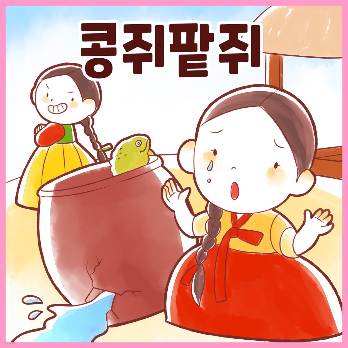 [전자책] [대여] 전래동화 <콩쥐 팥쥐> (배우 김영옥 낭독) - 예스24 [전자책][대여] 전래동화 <콩쥐 팥쥐> (배우 김영옥 낭독) - 예스24