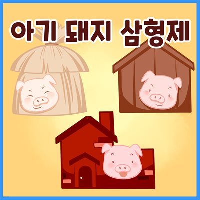 [대여] 명작동화 <아기 돼지 삼형제> (배우 김영옥 낭독)