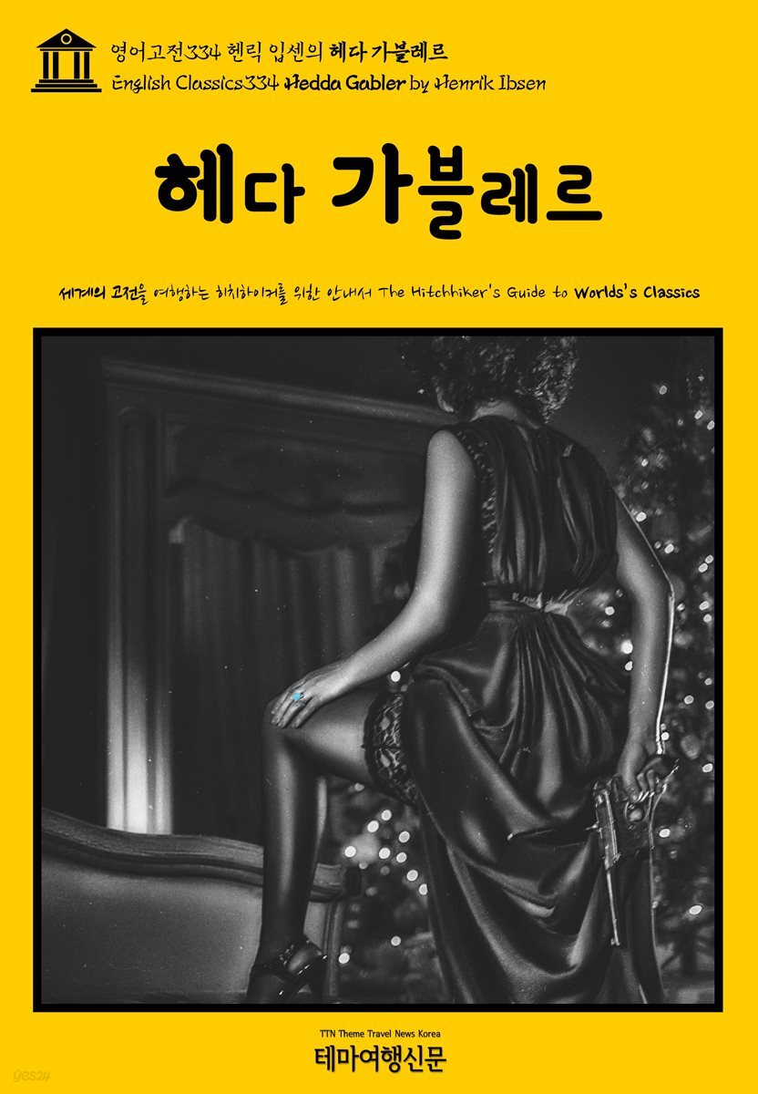 영어고전334 헨릭 입센의 헤다 가블레르(English Classics334 Hedda Gabler by Henrik Ibsen)