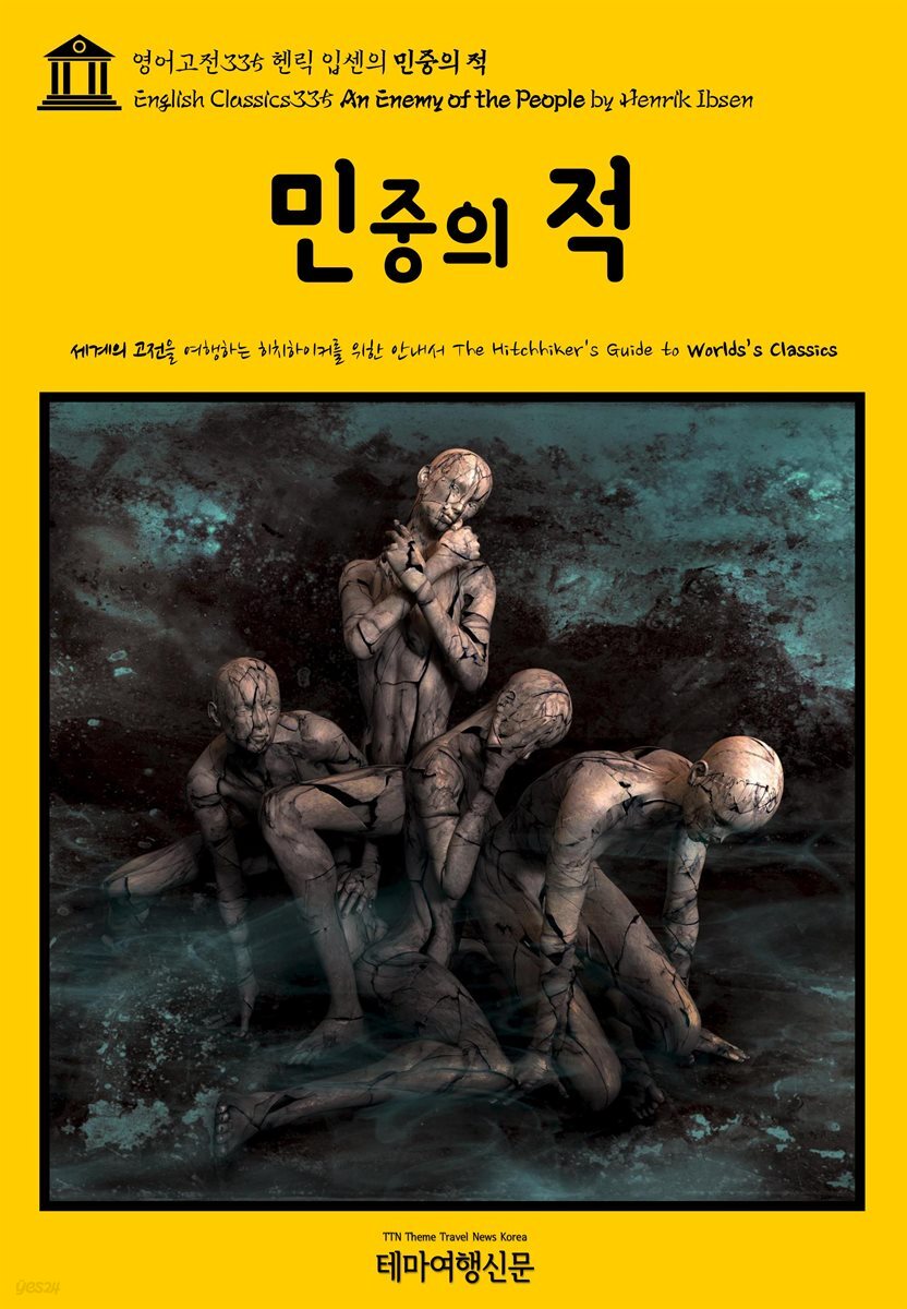 영어고전335 헨릭 입센의 민중의 적(English Classics335 An Enemy of the People by Henrik Ibsen)