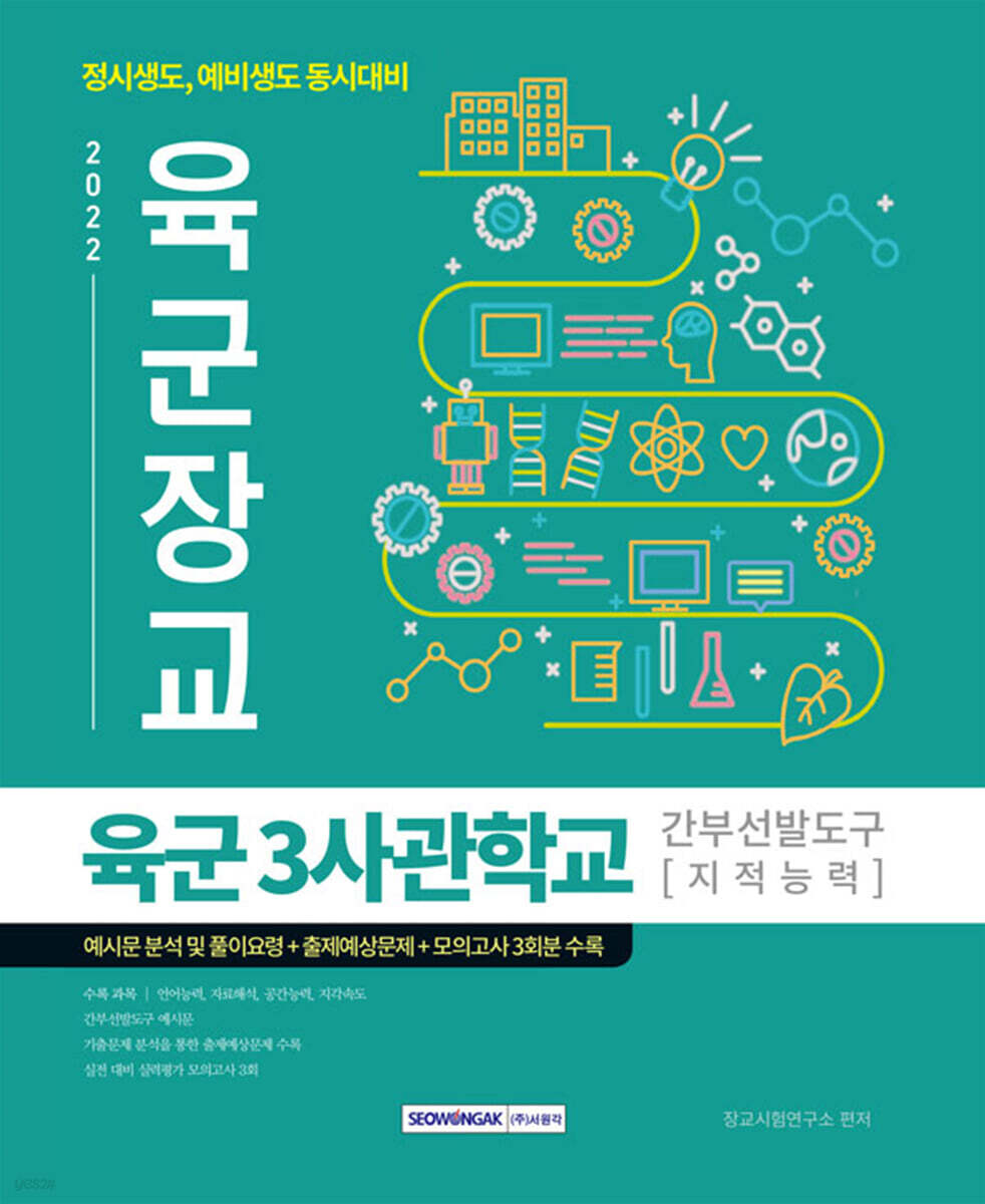 육군장교 육군3사관학교 간부선발도구 지적능력