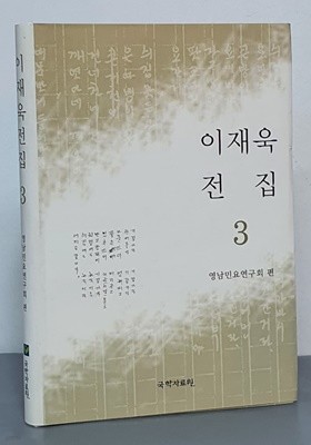 이재욱 전집 3