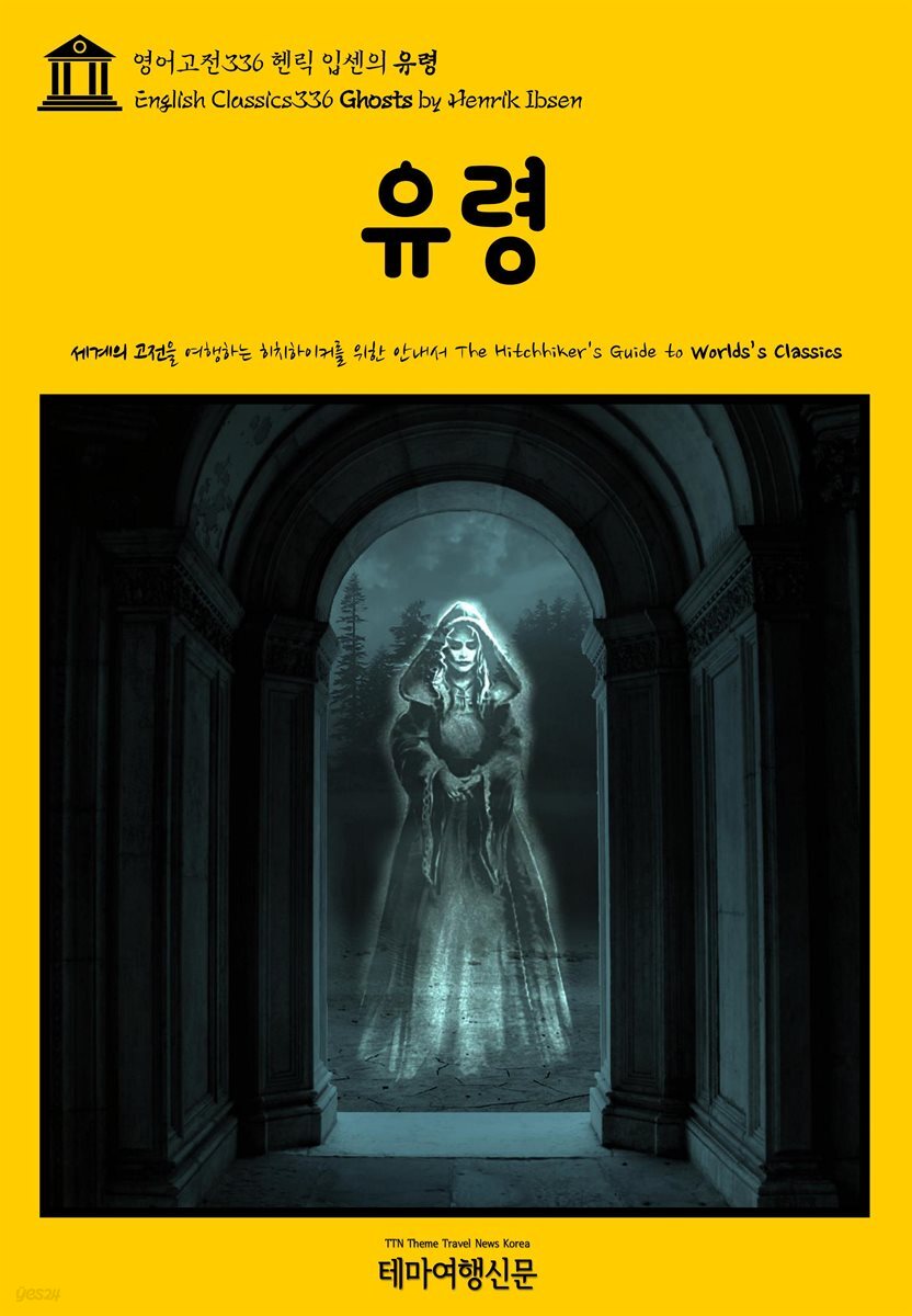 영어고전336 헨릭 입센의 유령(English Classics336 Ghosts by Henrik Ibsen)