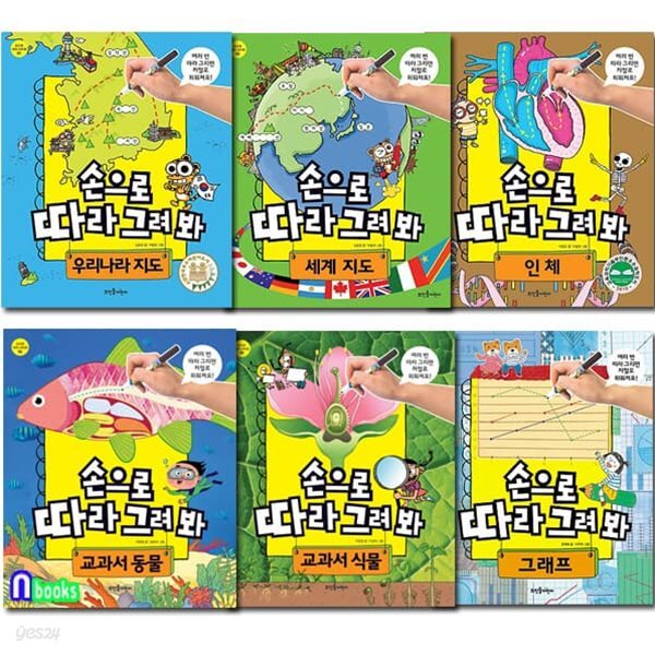 손으로 따라 그려 봐 6권 세트/교과서동물+교과서식물+인체+우리나라지도+세계지도+그래프