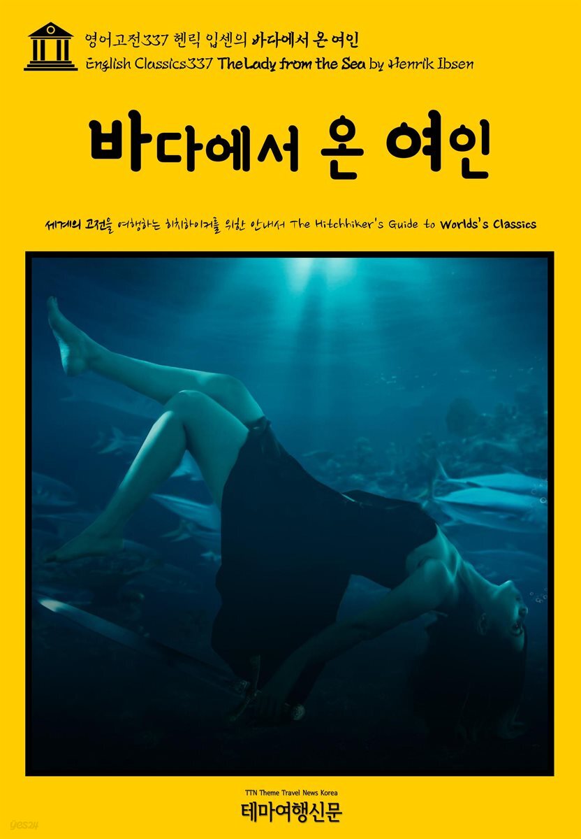 영어고전337 헨릭 입센의 바다에서 온 여인(English Classics337 The Lady from the Sea by Henrik Ibsen)