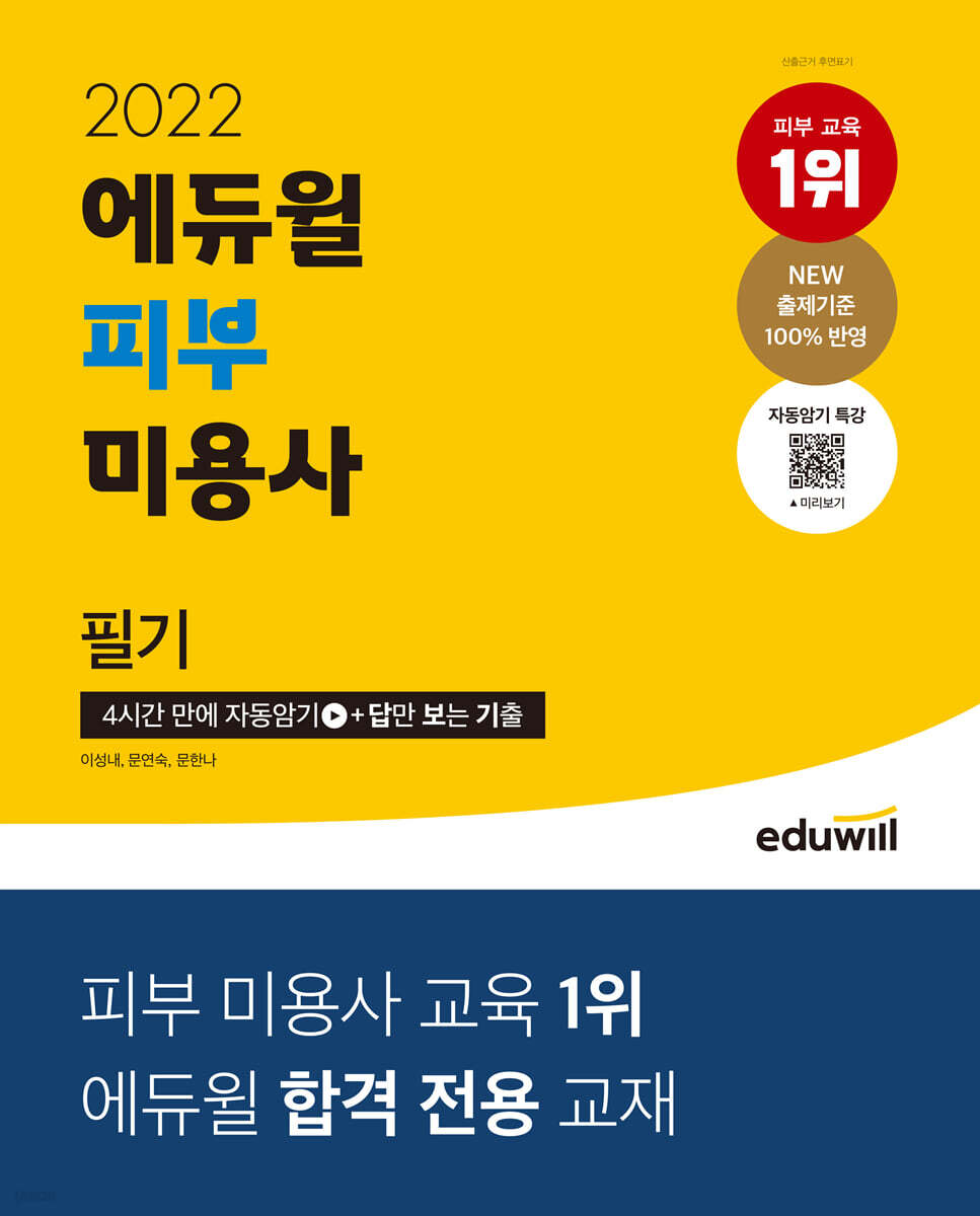 2022 에듀윌 피부미용사 필기