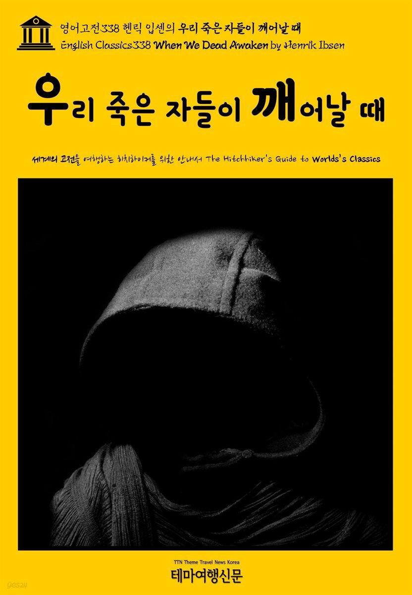 영어고전338 헨릭 입센의 우리 죽은 자들이 깨어날 때(English Classics338 When We Dead Awaken by Henrik Ibsen)