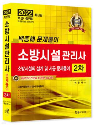 2022 소방시설관리사 2차 실기 소방시설의 설계 및 시공 문제풀이