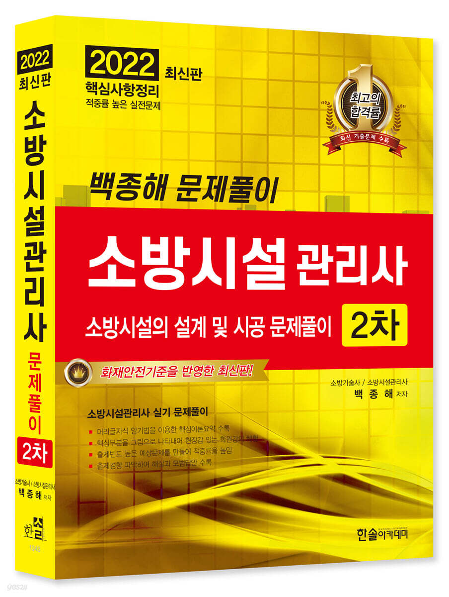 2022 소방시설관리사 2차 실기 소방시설의 설계 및 시공 문제풀이