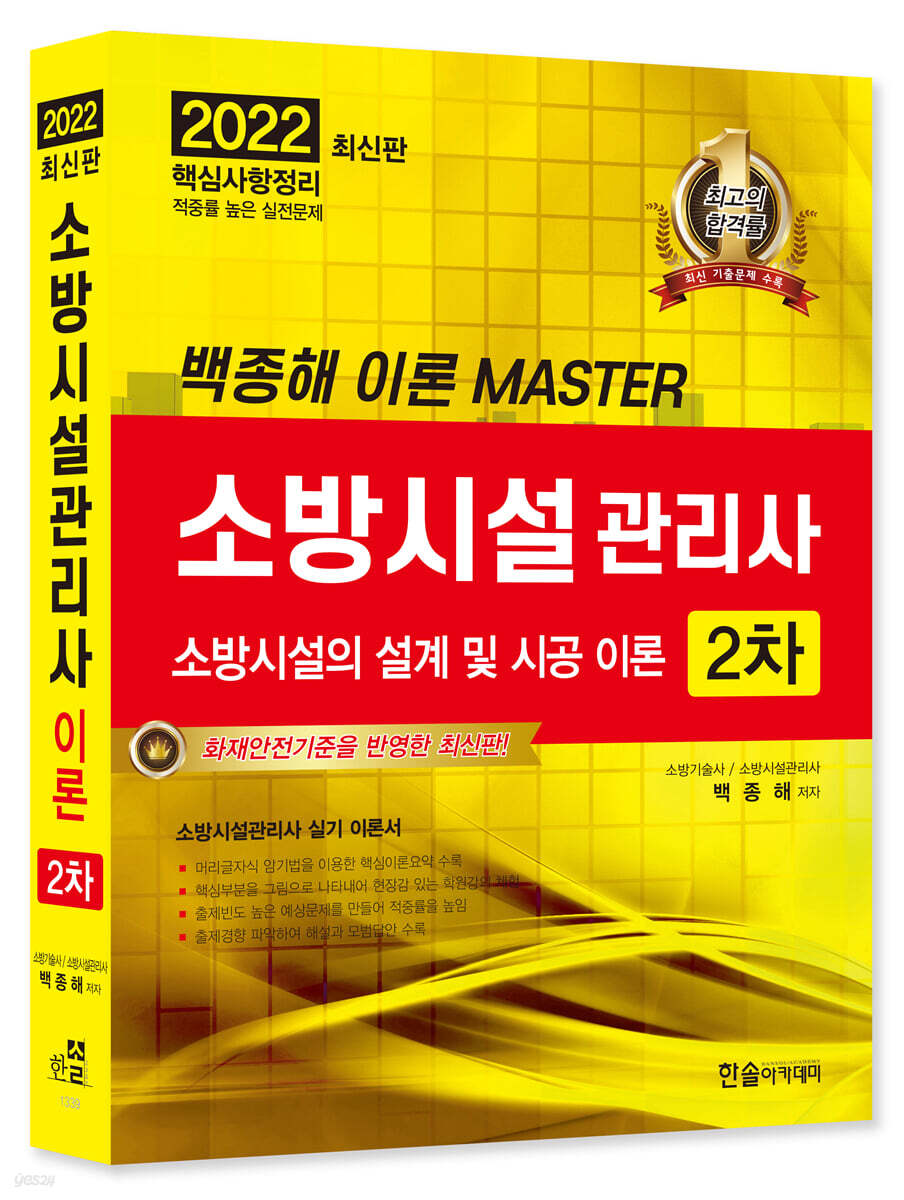 2022 소방시설관리사 2차 실기 소방시설의 설계 및 시공 이론