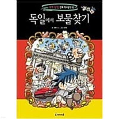 보물찾기10권(미국,독일,태국,멕시코,영국,터키,이라크,브라질,스페인,핀란드)