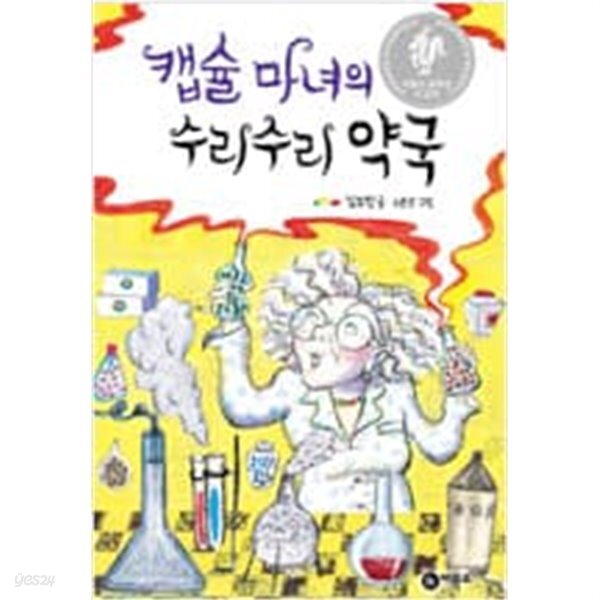 [중고샵] 책읽기가 좋아 2단계 10권(캡슐마녀의 수리수리약국... (캡슐마녀의 수리수리약국,부끄럼쟁이 꼬마뱀,수학은 너무 어려워,칠판 앞에... 