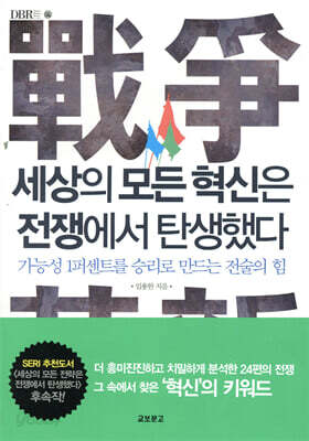 세상의 모든 혁신은 전쟁에서 탄생했다