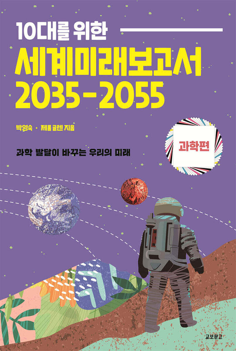 10대를 위한 세계미래보고서2035-2055 (과학편)