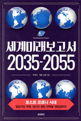 세계미래보고서2035-2055