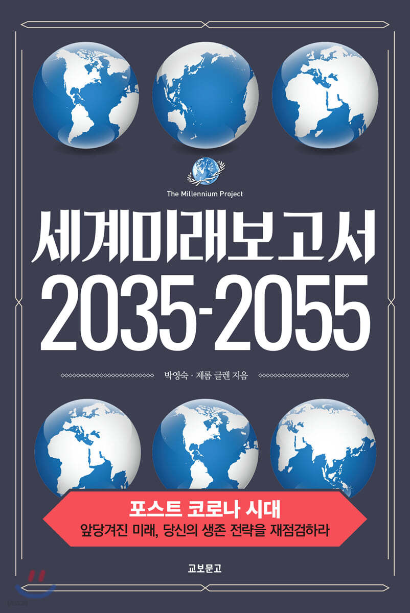 세계미래보고서2035-2055