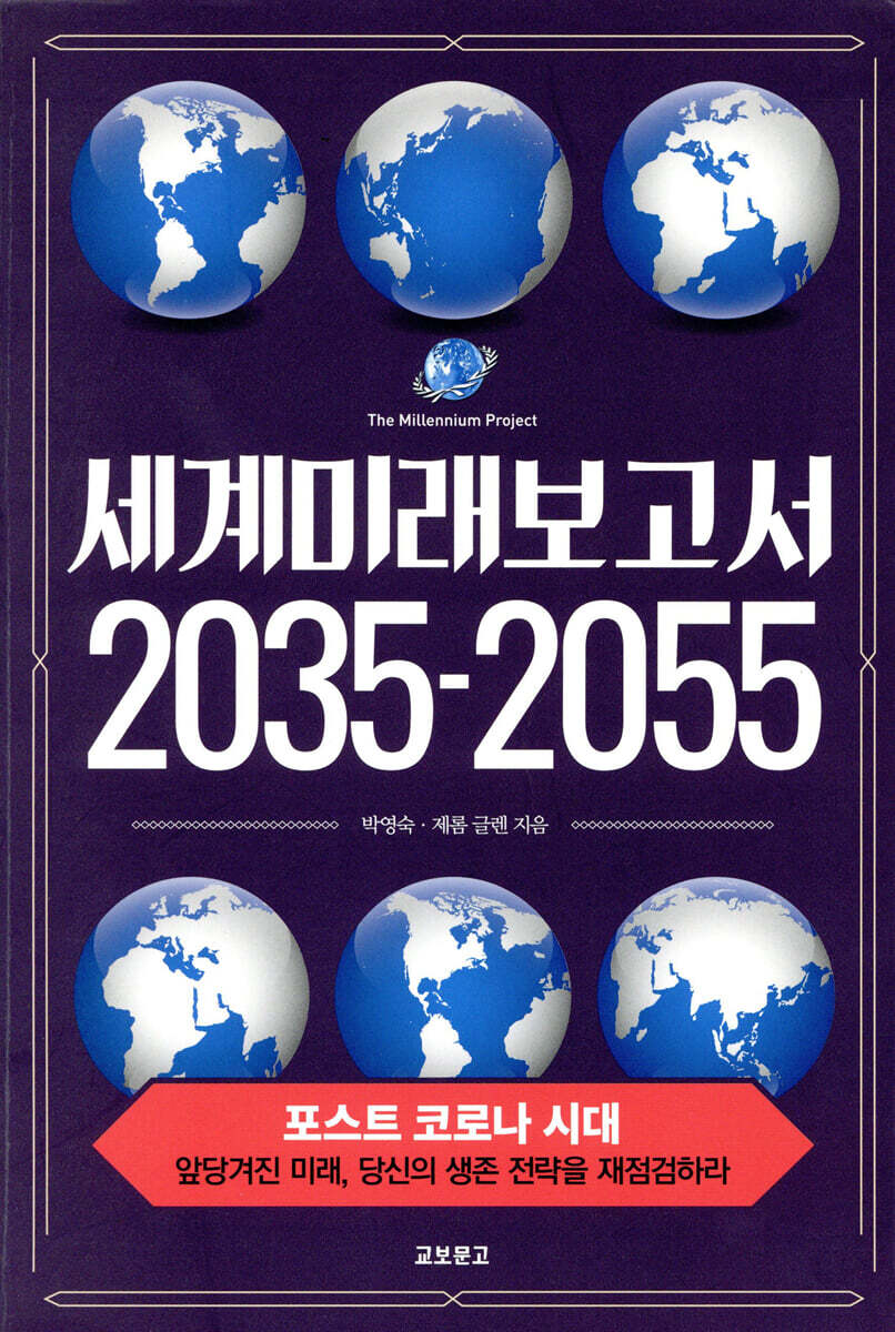 세계미래보고서2035-2055