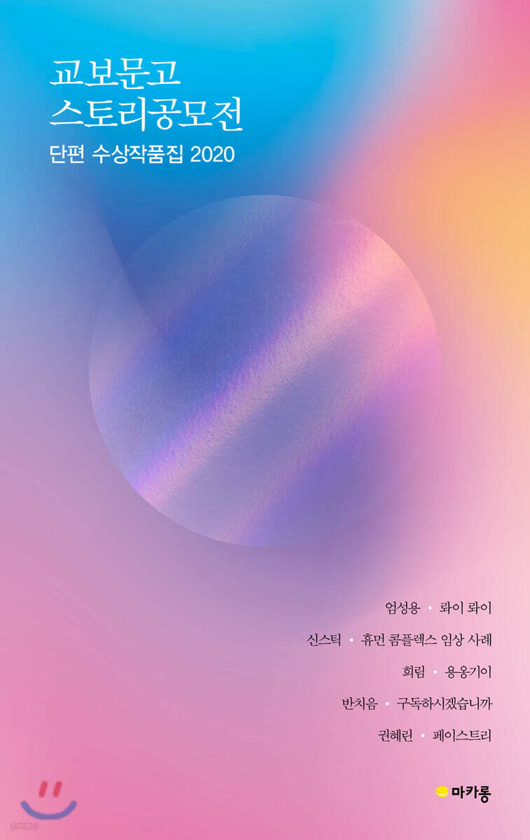 교보문고 스토리공모전 단편수상작품집 2020