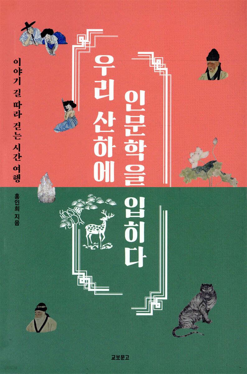 우리산하에 인문학을 입히다 : 이야기길 따라 걷는 시간여행