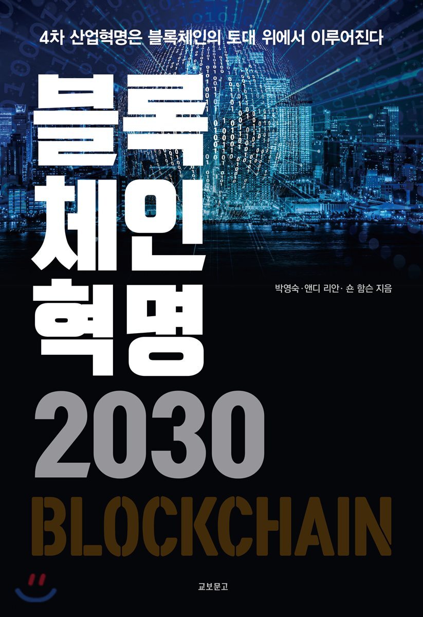 전자책] 블록체인혁명 2030 | 박영숙 | 교보문고 - 예스24