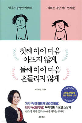 첫째아이 마음 아프지 않게, 둘째아이 마음 흔들리지 않게