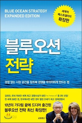 블루오션 전략 (확장판)