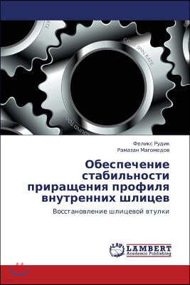 Obespechenie Stabil'nosti Prirashcheniya Profilya Vnutrennikh Shlitsev