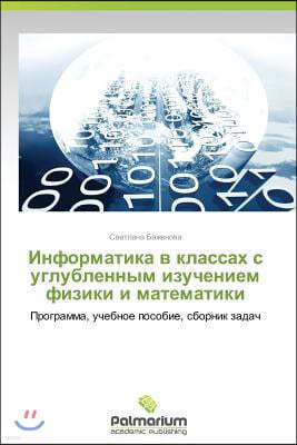 Informatika V Klassakh S Uglublennym Izucheniem Fiziki I Matematiki