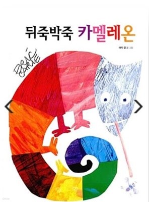 뒤죽박죽 카멜레온  에릭 칼 (지은이), 오정환 (옮긴이)   더큰(몬테소리CM)   2010-01-13