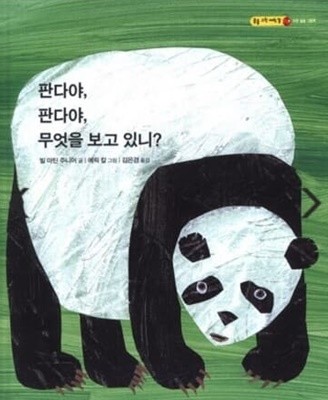 판다야 판다야 무엇을 보고 있니??  빌 마틴 주니어?(지은이),?에릭 칼?(그림),?김은경?(옮긴이)???더큰(몬테소리CM)???2005-06-21