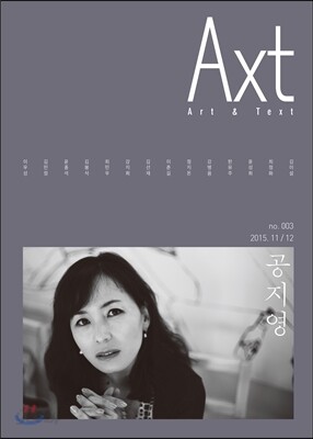 악스트 Axt Art&Text (격월) : 11/12 [2015]
