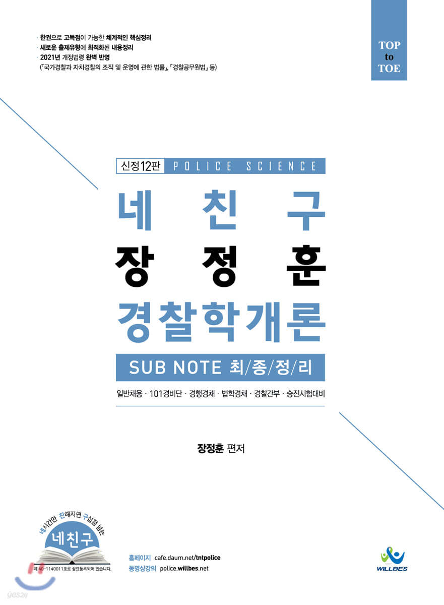 네 친구 장정훈 경찰학개론 SUBNOTE 최종정리