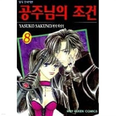 공주님의조건(완결)1~8  - Sakuno Yasuko 로맨스만화 -