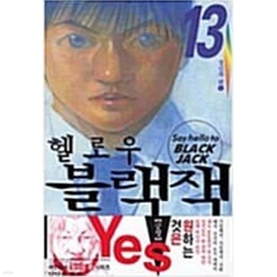 헬로우 블랙잭 1-13 완결 -슈호 사토-